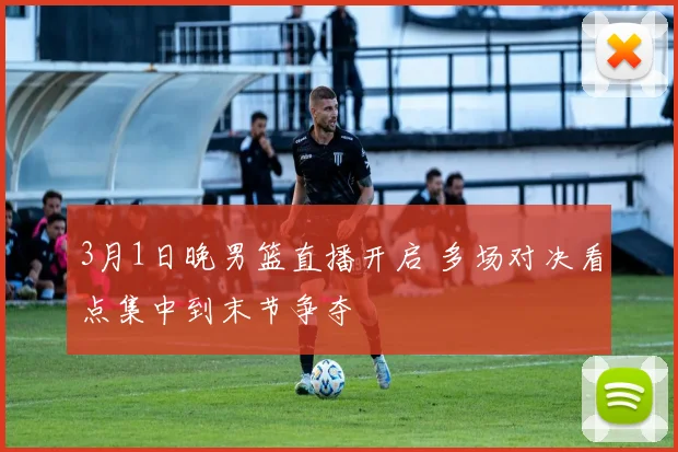 3月1日晚男篮直播开启 多场对决看点集中到末节争夺