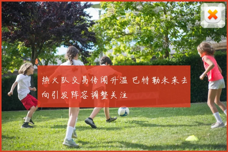 热火队交易传闻升温 巴特勒未来去向引发阵容调整关注