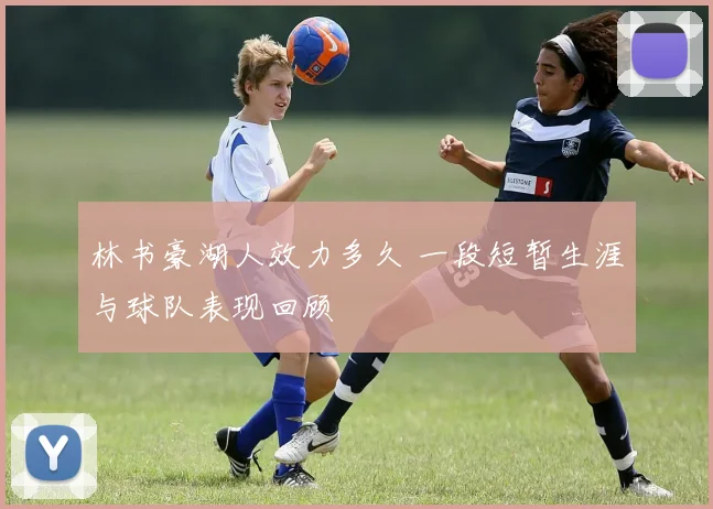 林书豪湖人效力多久 一段短暂生涯与球队表现回顾