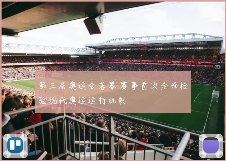 第三届奥运会落幕 赛事首次全面检验现代奥运运行机制
