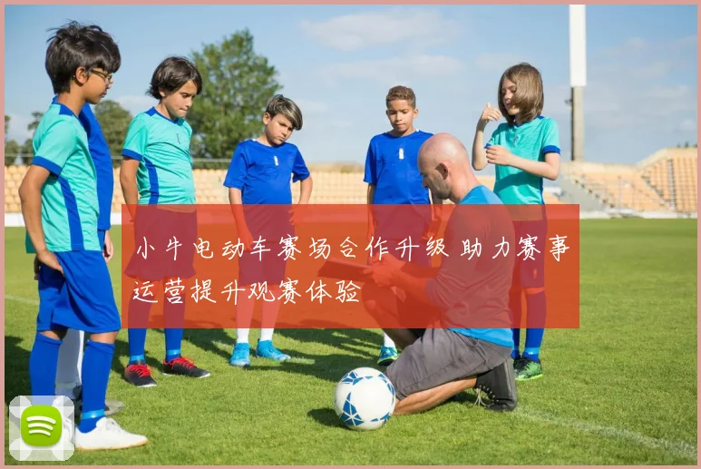 小牛电动车赛场合作升级 助力赛事运营提升观赛体验