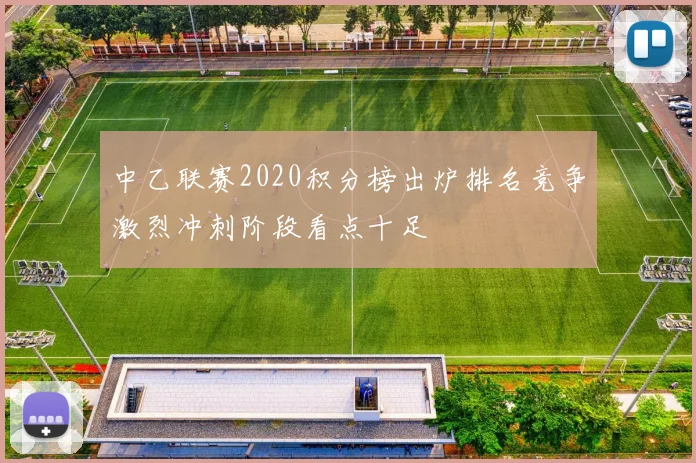中乙联赛2020积分榜出炉排名竞争激烈冲刺阶段看点十足