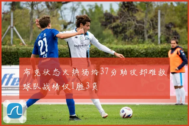布克状态火热场均37分助攻却难救球队战绩仅1胜3负