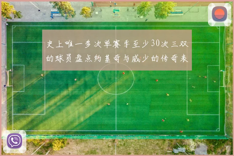 史上唯一多次单赛季至少30次三双的球员盘点约基奇与威少的传奇表现