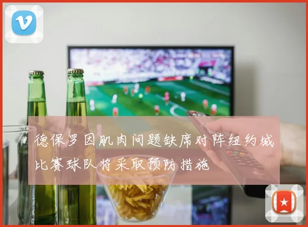 德保罗因肌肉问题缺席对阵纽约城比赛球队将采取预防措施