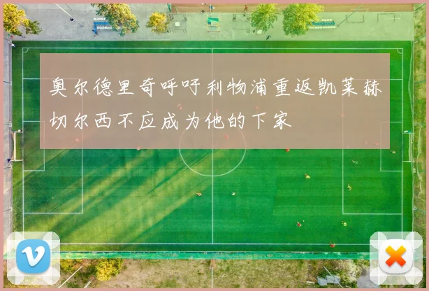 奥尔德里奇呼吁利物浦重返凯莱赫切尔西不应成为他的下家