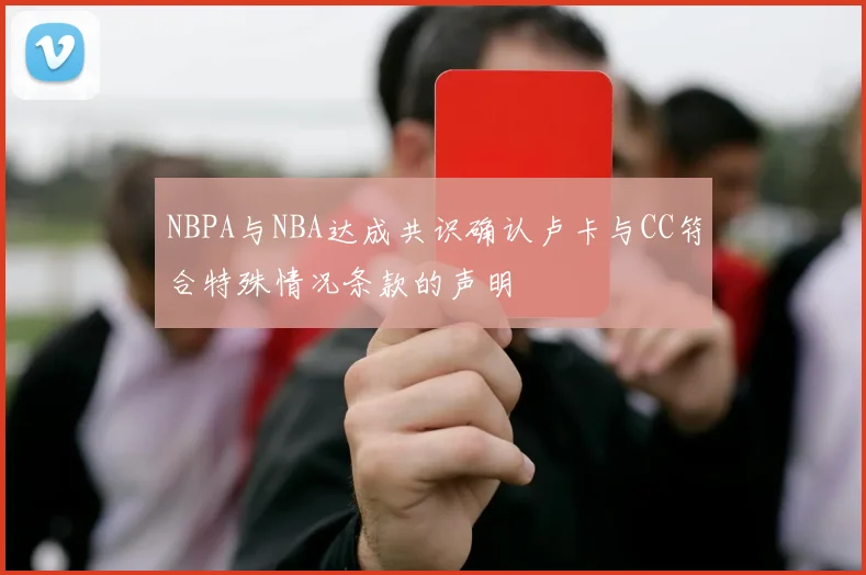 NBPA与NBA达成共识确认卢卡与CC符合特殊情况条款的声明