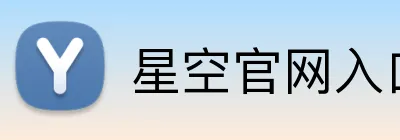 星空官网入口登录 Logo